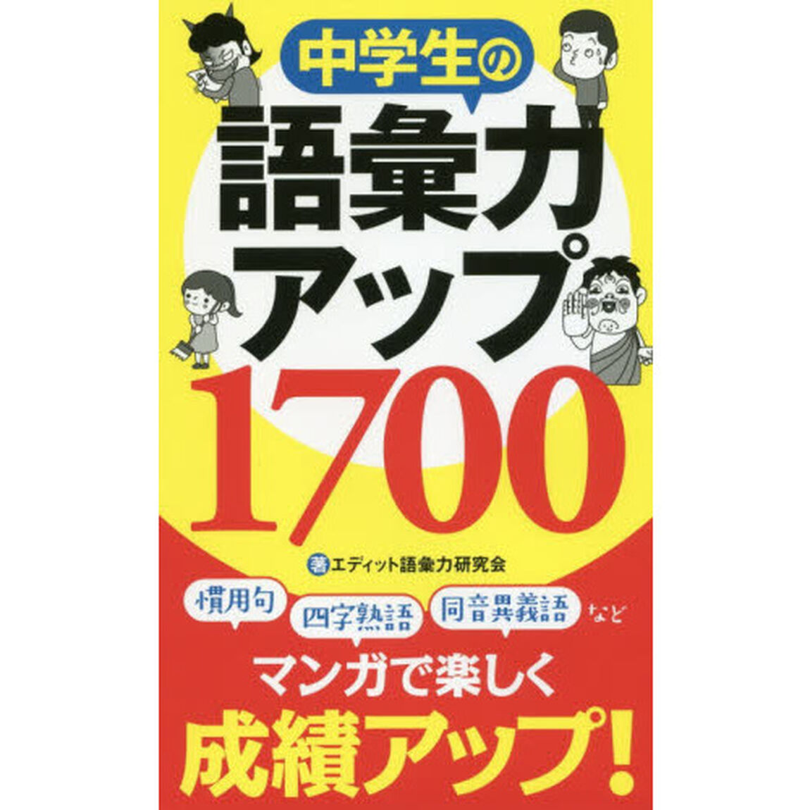中学生の語彙力アップ１７００