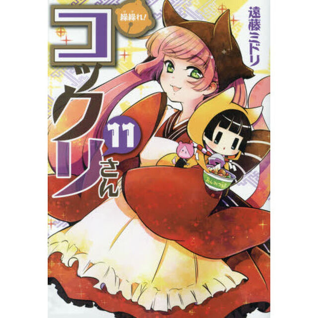 繰繰れ! コックリさん(11) (ガンガンコミックスJOKER)