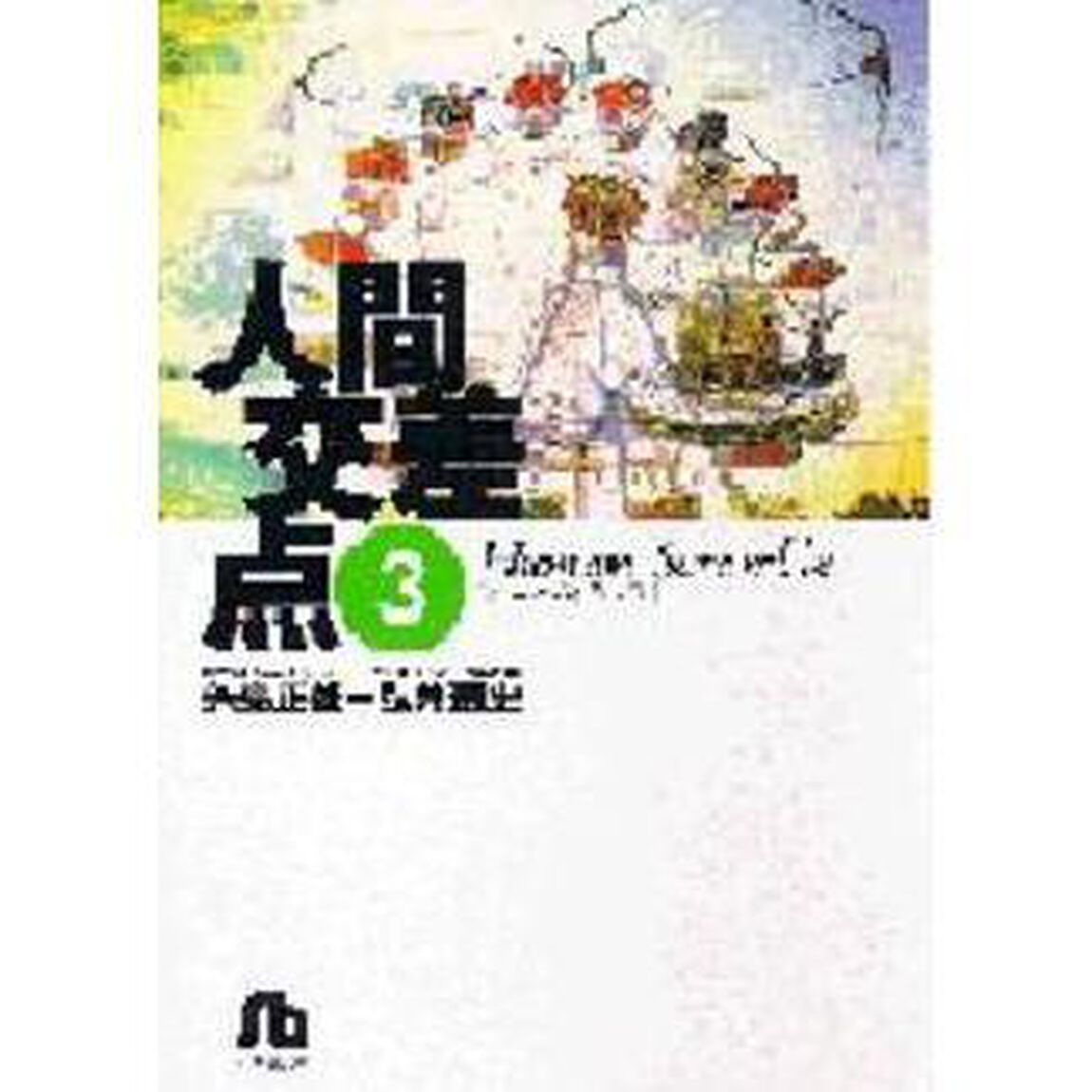 人間交差点　３