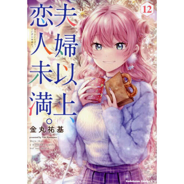 夫婦以上、恋人未満。　１２