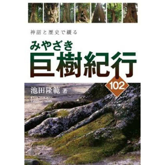 神話と歴史で綴る　みやざき巨樹紀　１０２