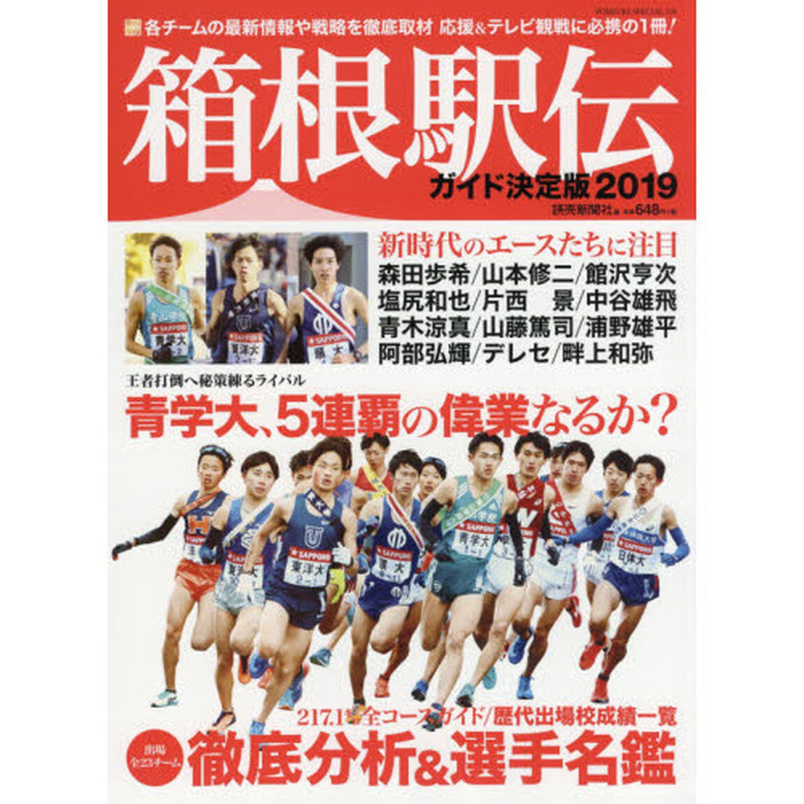 箱根駅伝ガイド決定版　２０１９