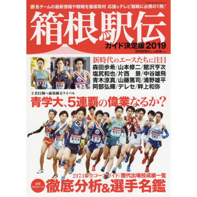 箱根駅伝ガイド決定版　２０１９