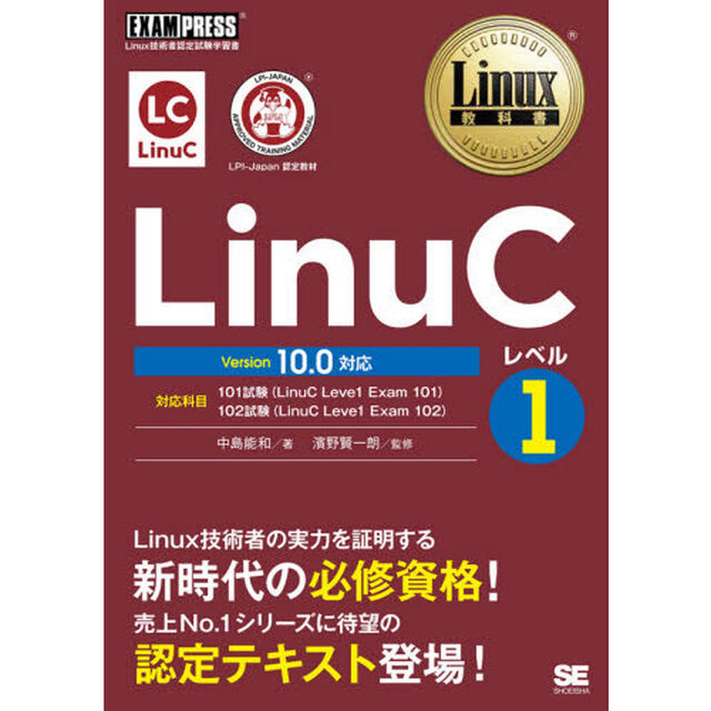 ＬｉｎｕＣレベル１　Ｌｉｎｕｘ技術者認定試験学習書