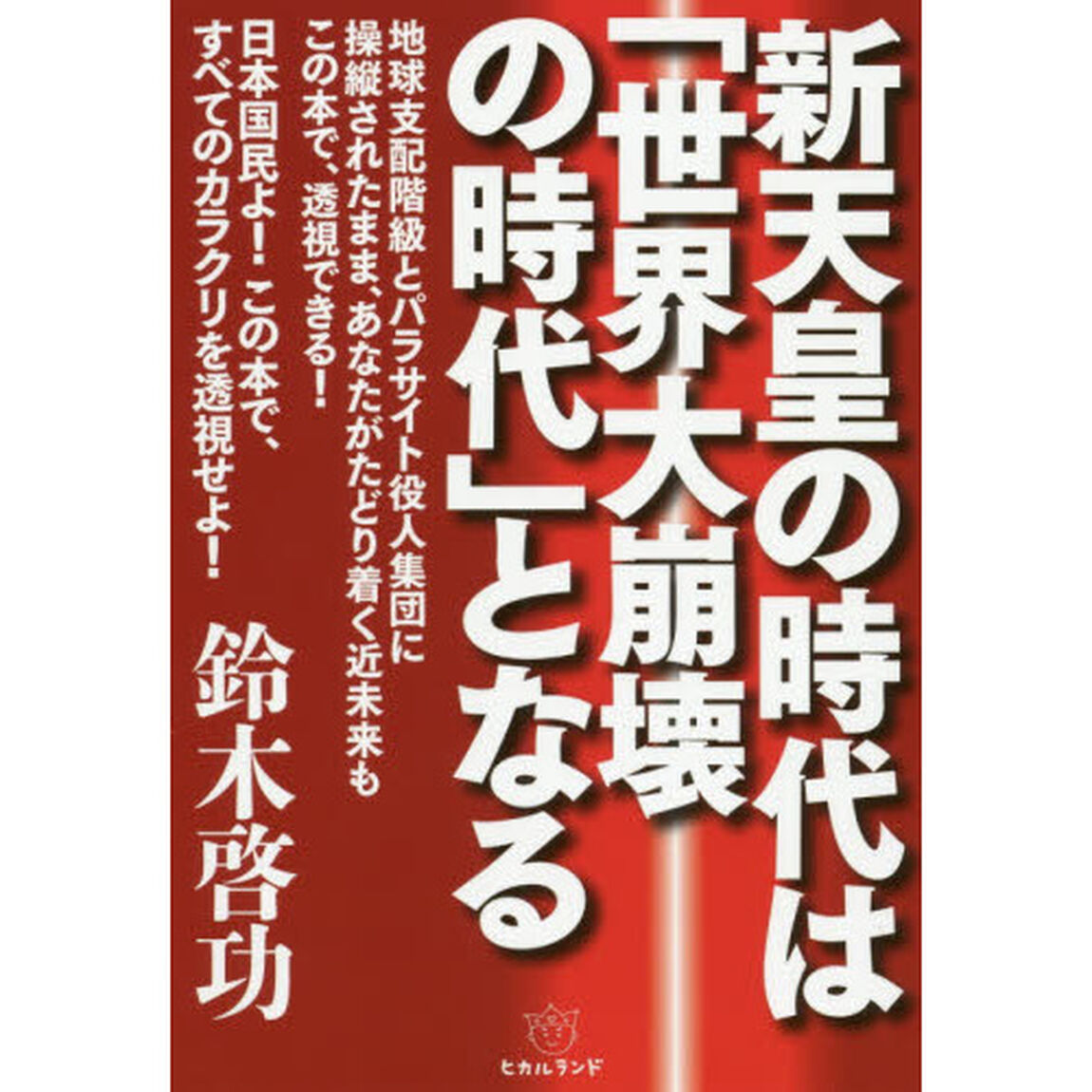 新天皇の時代は「世界大崩壊の時代」となる