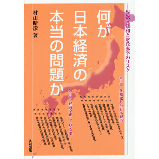 何が日本経済の本当の問題か　異次元緩和と財政赤字のリスク