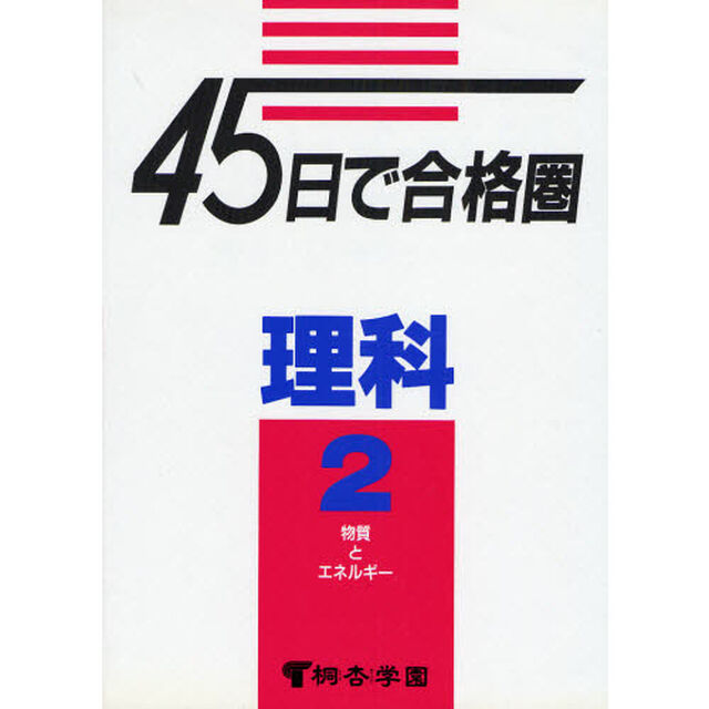 理科　　　２　物質とエネルギー