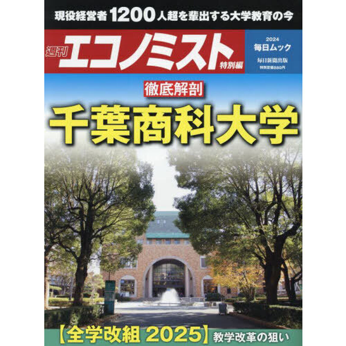 徹底解剖千葉商科大学