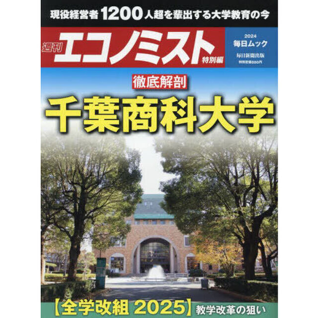 徹底解剖千葉商科大学