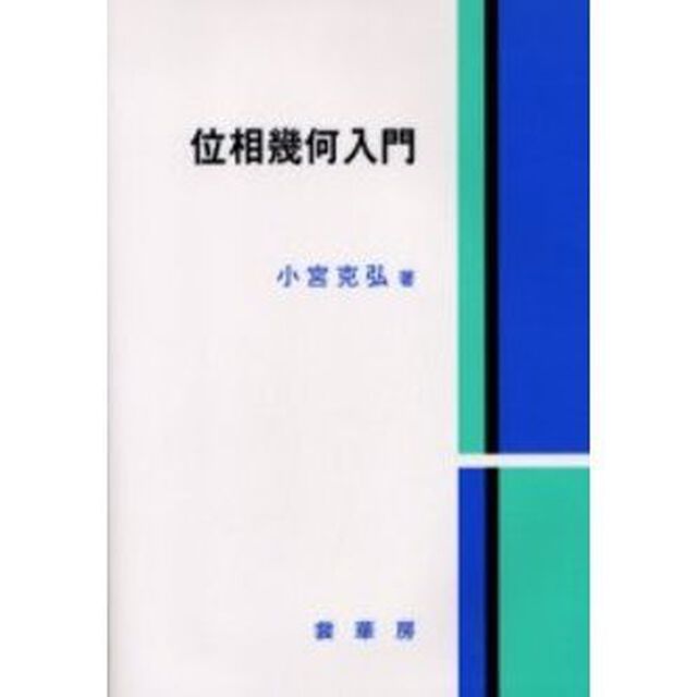 位相幾何入門