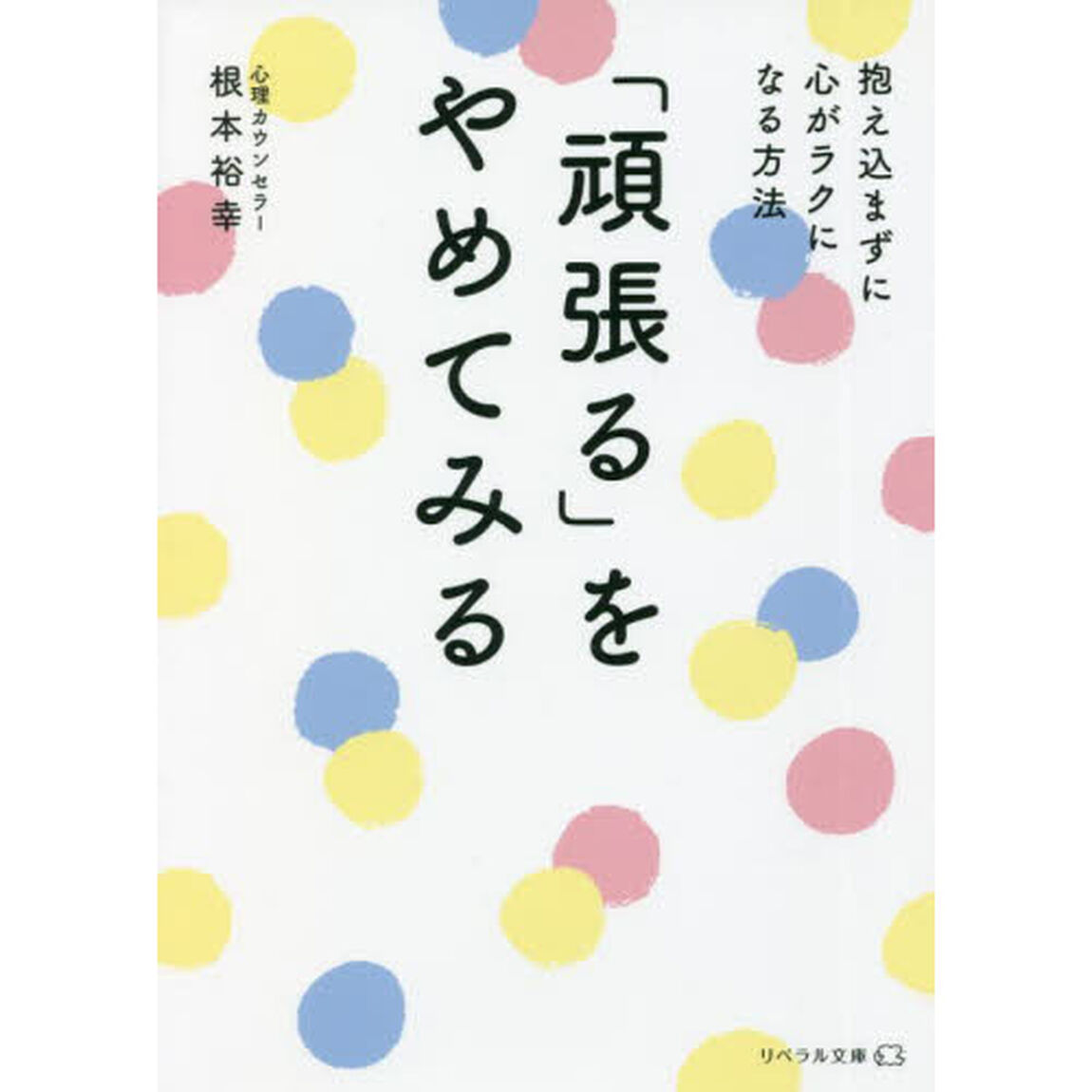 「頑張る」をやめてみる　抱え込まずに心がラクになる方法
