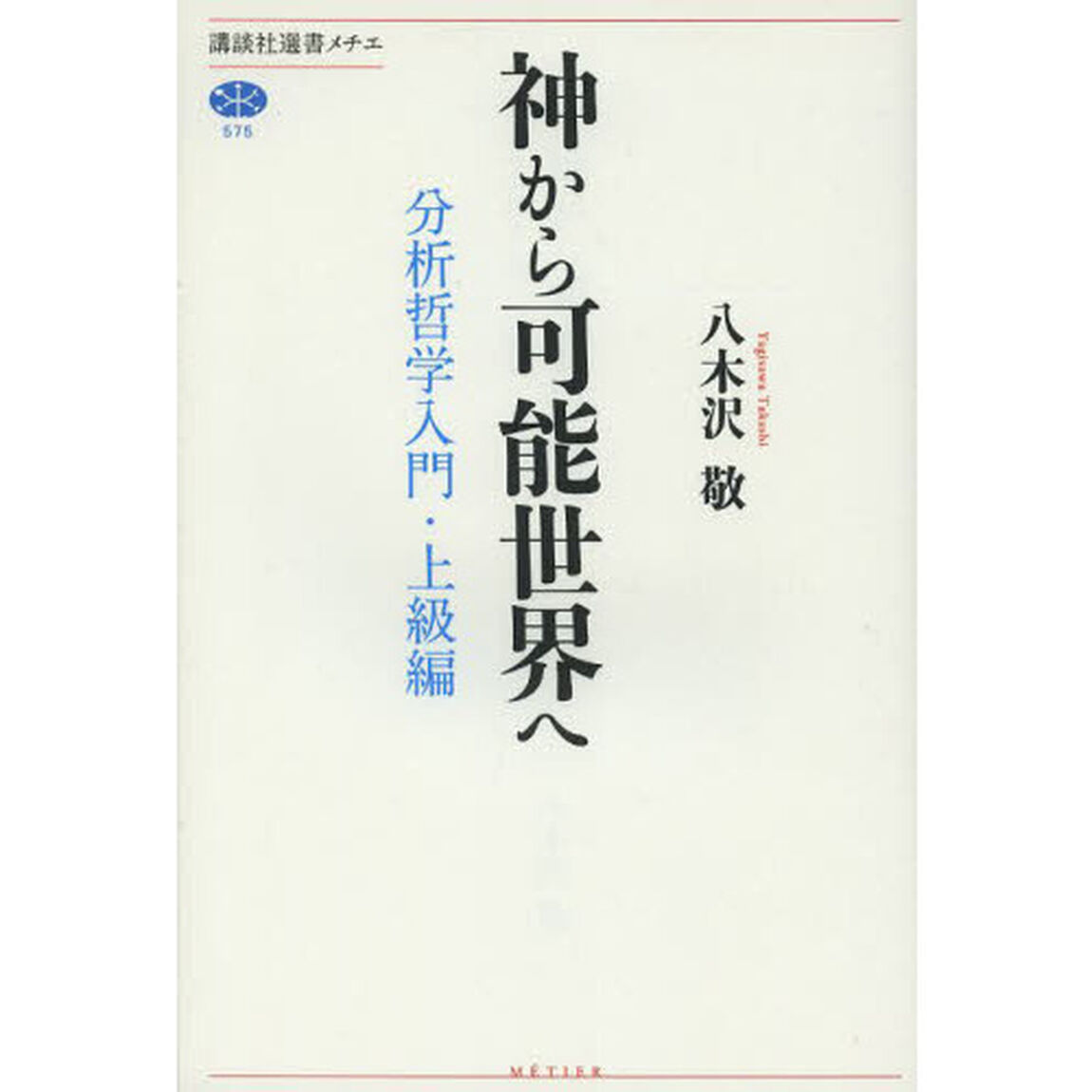 神から可能世界へ　分析哲学入門・上級編
