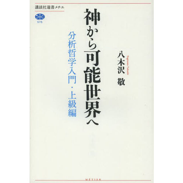 神から可能世界へ　分析哲学入門・上級編