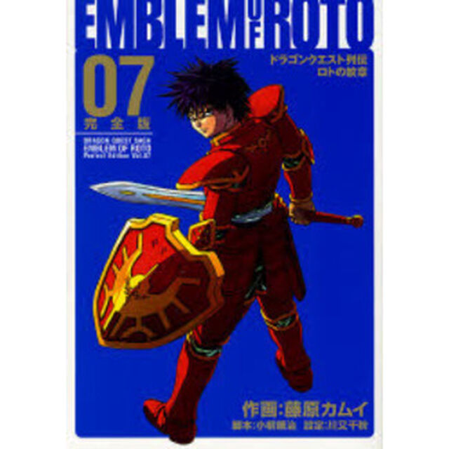 ドラゴンクエスト列伝 ロトの紋章 完全版　７