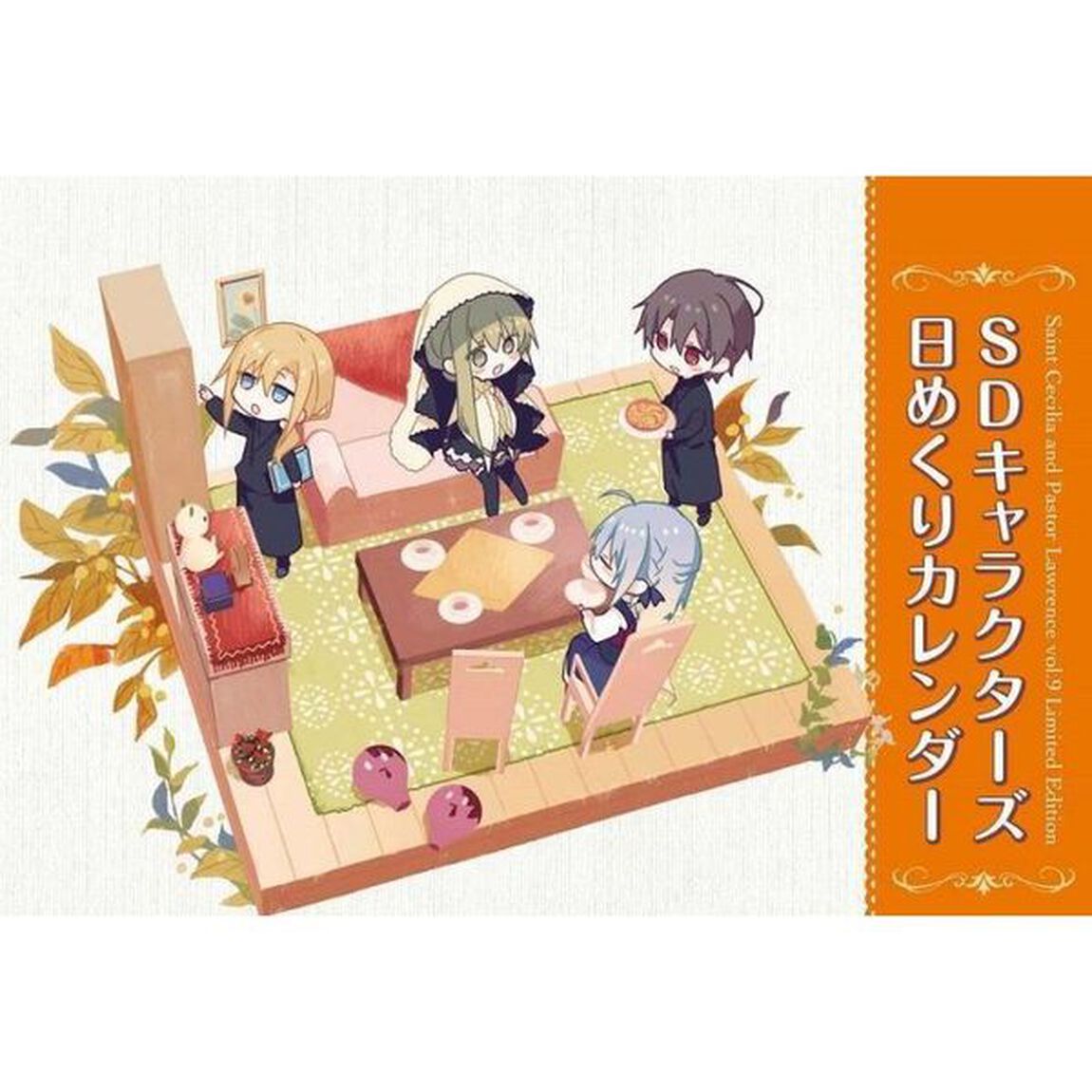 白聖女と黒牧師　　　９　限定版