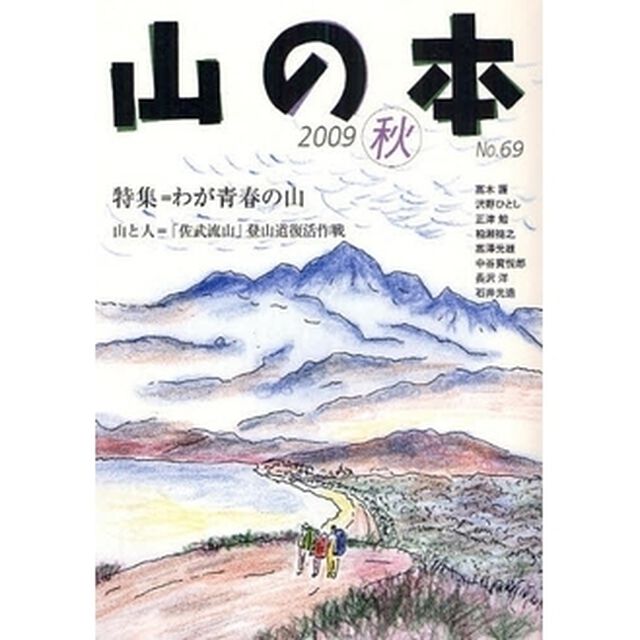 山の本　Ｎｏ．６９（２００９秋）「特集＝わが青春の山　山と人＝「佐武流山」登山道復活作戦」