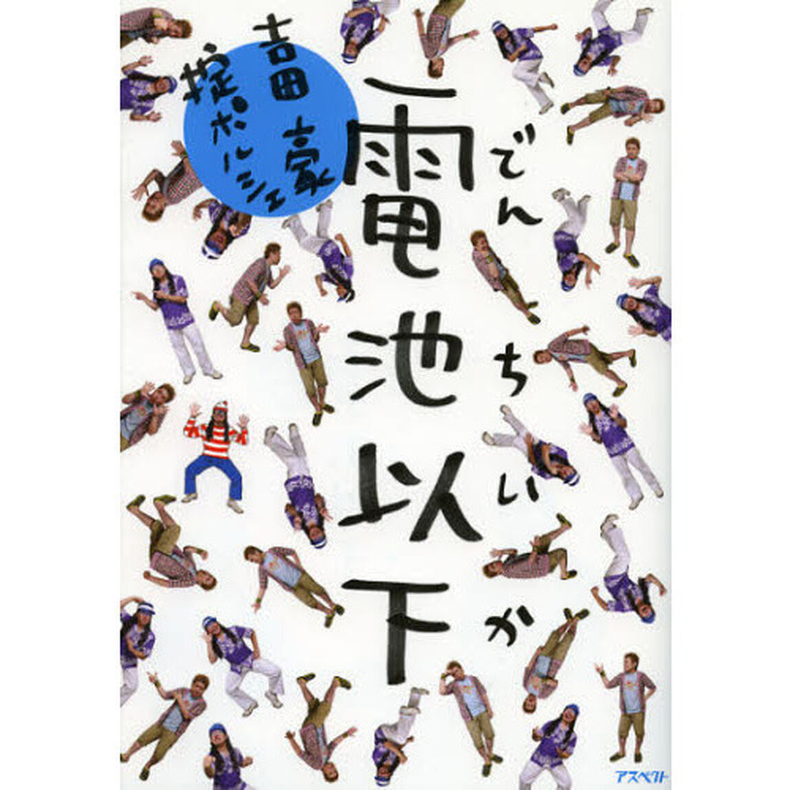電池以下