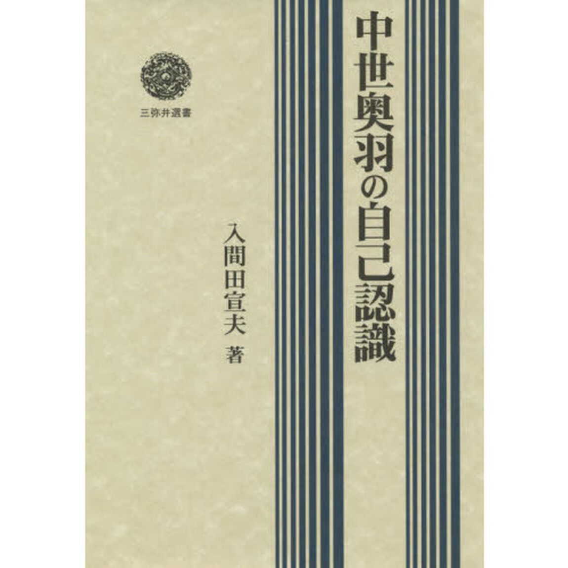 中世奥羽の自己認識