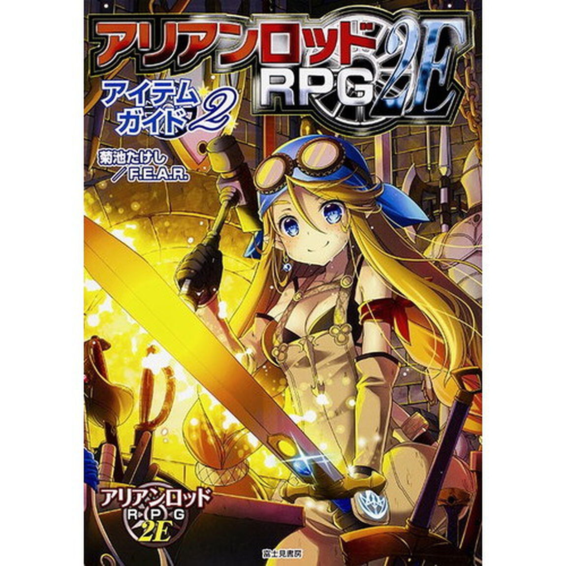 アリアンロッドＲＰＧ　２Ｅアイテムガイド　２
