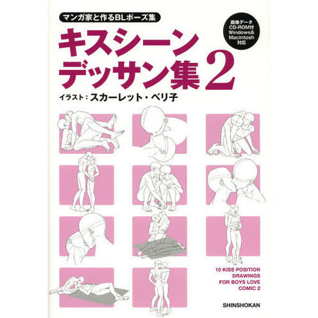 マンガ家と作るBLポーズ集 キスシーンデッサン集2 (CDデータ付)