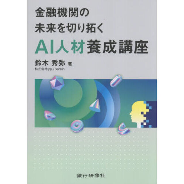 金融機関の未来を切り拓くＡＩ人材養成講座