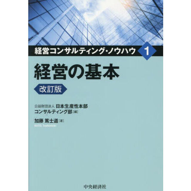 経営コンサルティング・ノウハウ　１「改訂版」「経営の基本」