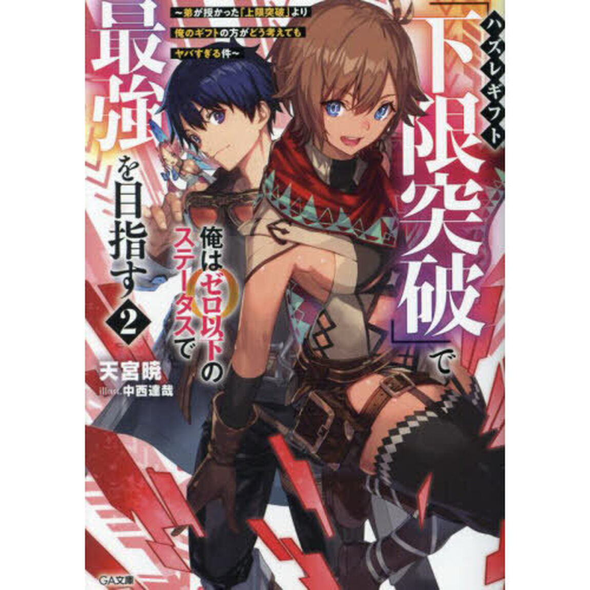 ハズレギフト「下限突破」で俺はゼロ以下のステータスで最強を目指す　弟が授かった「上限突破」より俺のギフトの方がどう考えてもヤバすぎる件　２