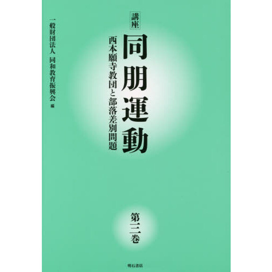 講座同朋運動　西本願寺教団と部落差別問題　第３巻