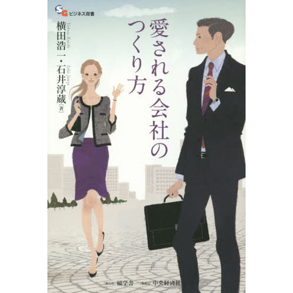 愛される会社のつくり方