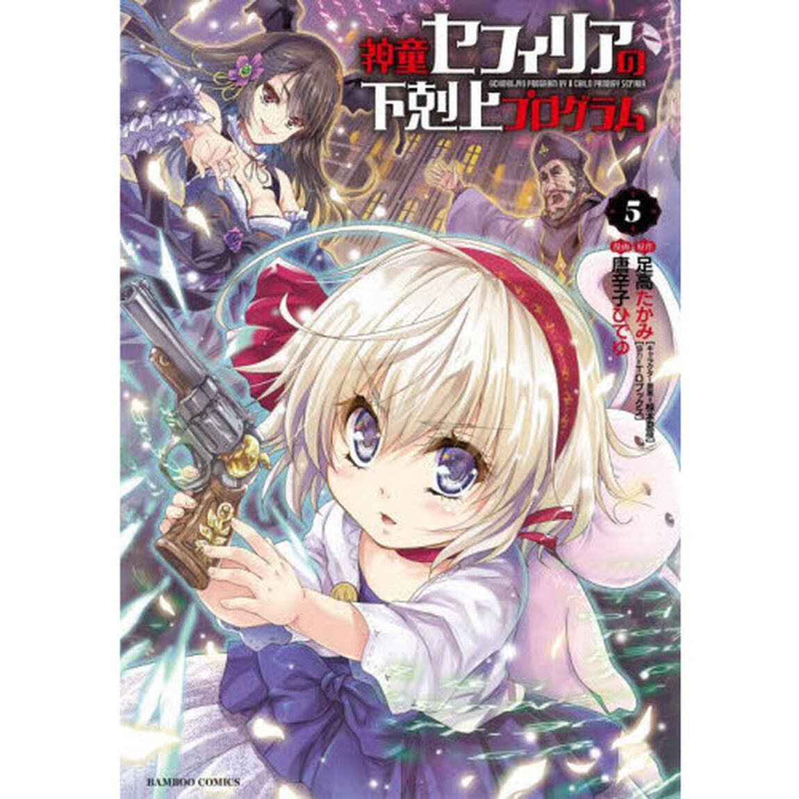 神童セフィリアの下剋上プログラム　　　５