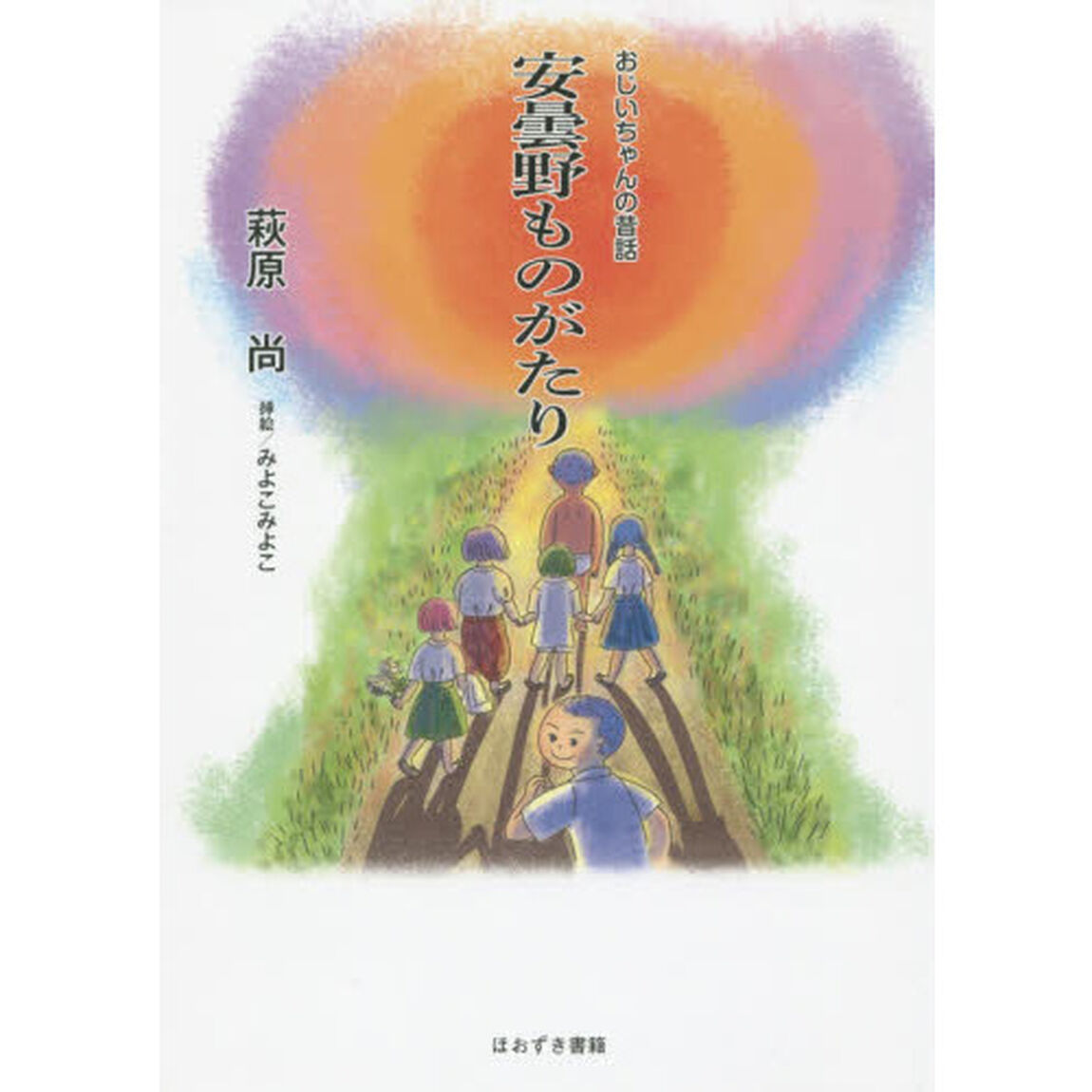 安曇野ものがたり　おじいちゃんの昔話
