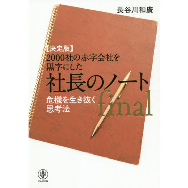 ２０００社の赤字会社を黒字にした社長のノートｆｉｎａｌ　決定版　危機を生き抜く思考法