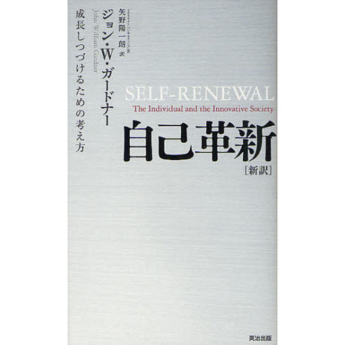 自己革新　新訳　成長しつづけるための考え方