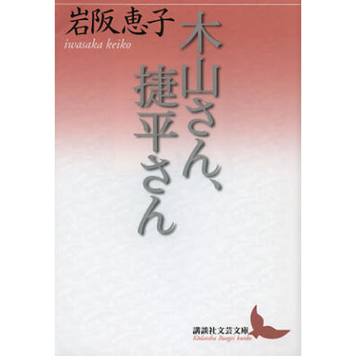 木山さん、捷平さん