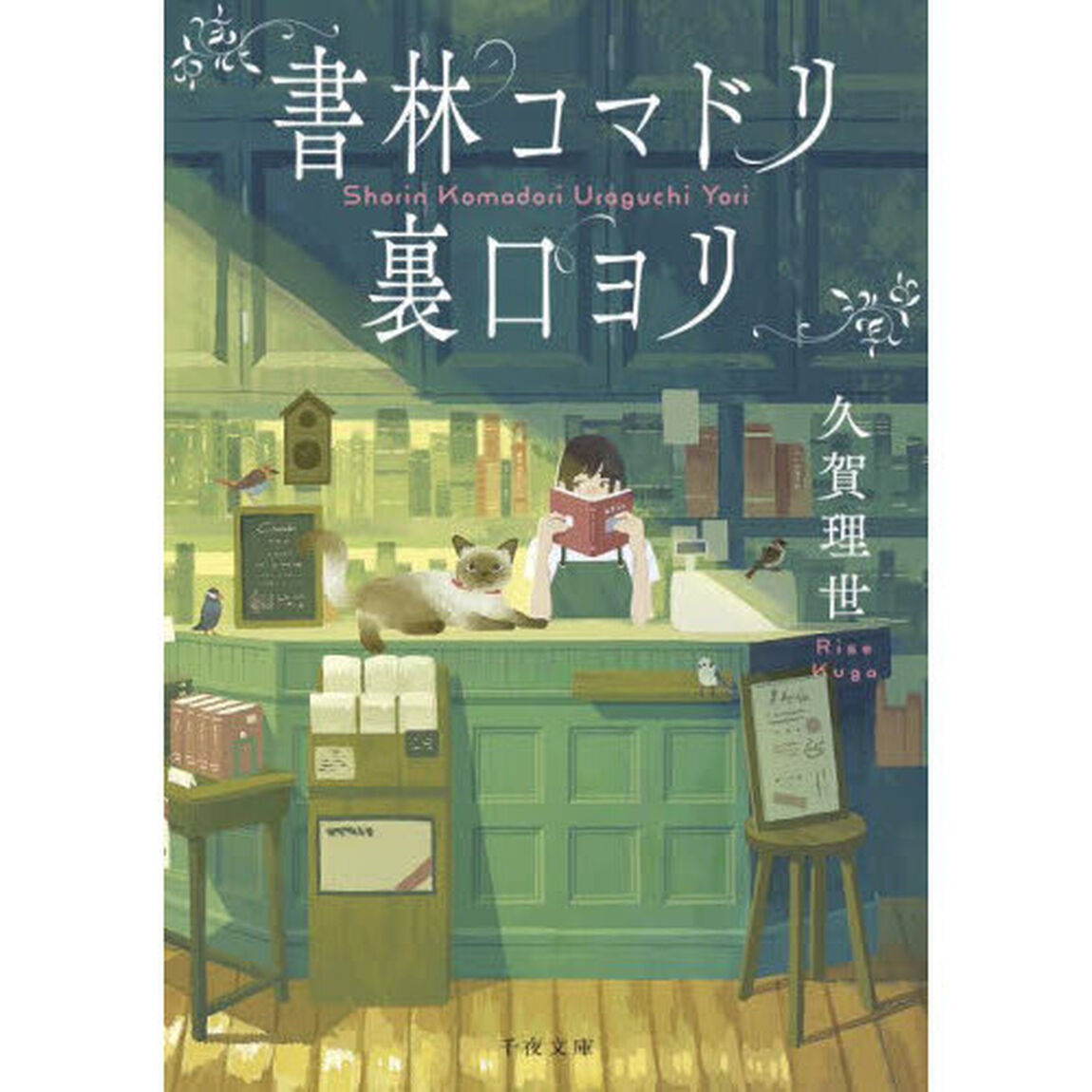 書林コマドリ裏口ヨリ