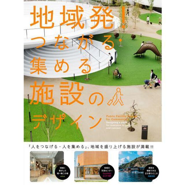 地域発！つながる・集める施設のデザイン　市町村・商店街の交流・観光・宿泊施設特集