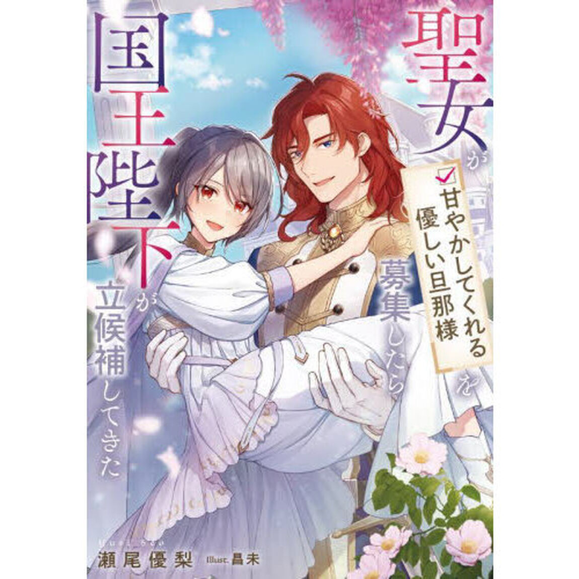 聖女が「甘やかしてくれる優しい旦那様」を募集したら国王陛下が立候補してきた