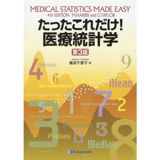 たったこれだけ！医療統計学「第３版」