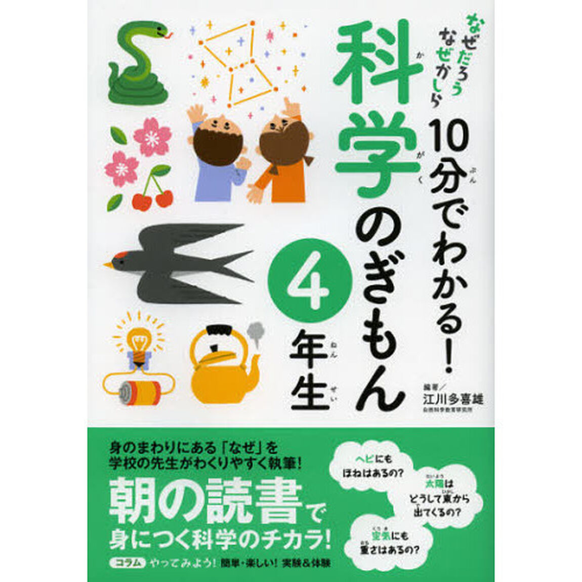 １０分でわかる！科学のぎもん　４年生