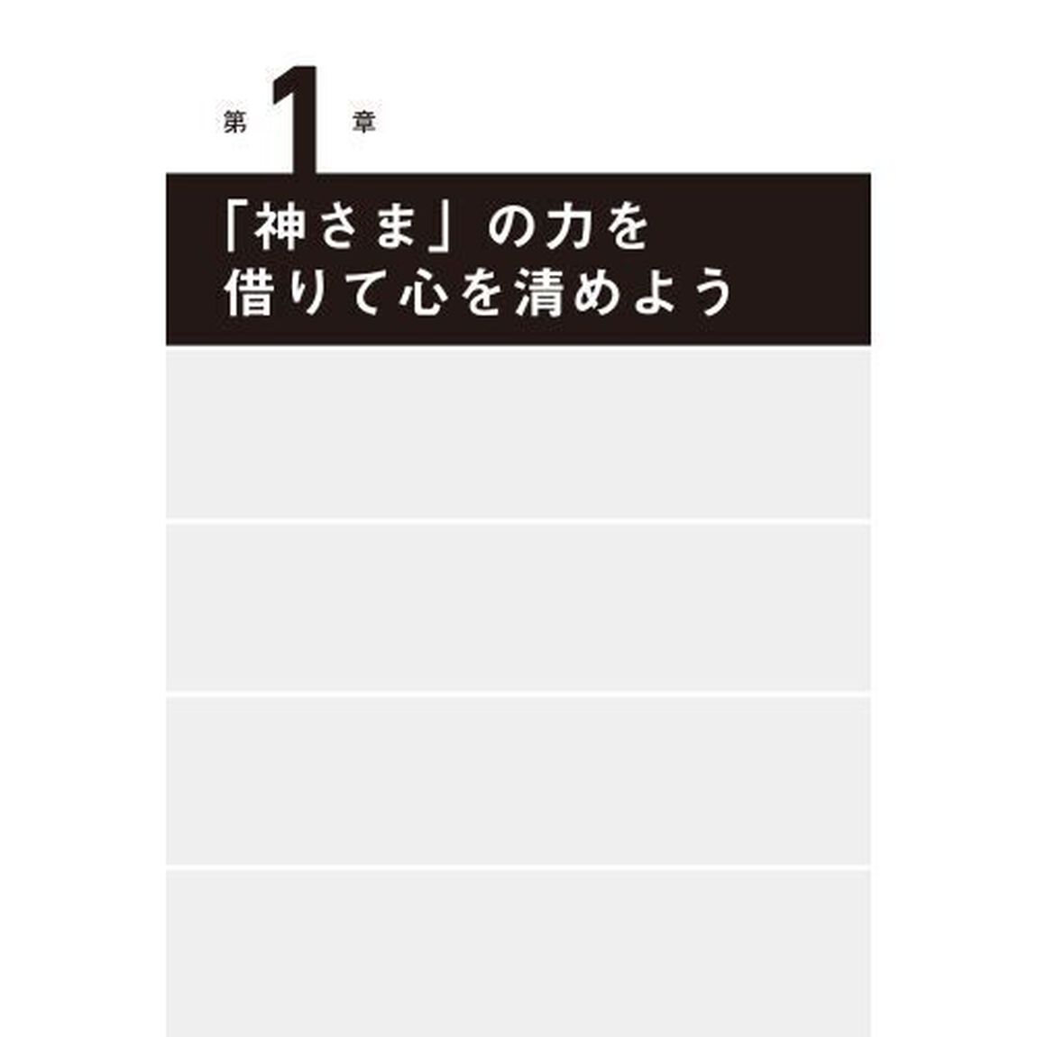 きれいな心のつくりかた