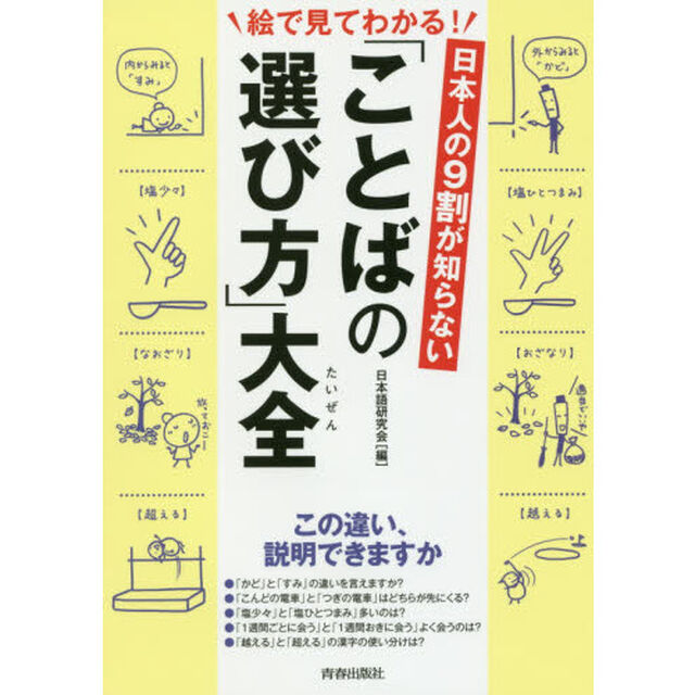 日本人の９割が知らない「ことばの選び方」大全　絵で見てわかる！