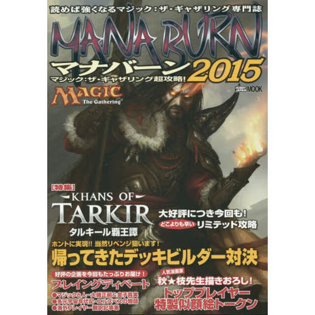 マナバーン　マジック：ザ・ギャザリング超攻略！　２０１５