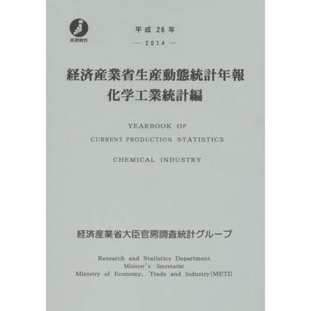 経済産業省生産動態統計年報　化学工業統計編　平成２６年