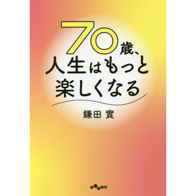 ７０歳、人生はもっと楽しくなる
