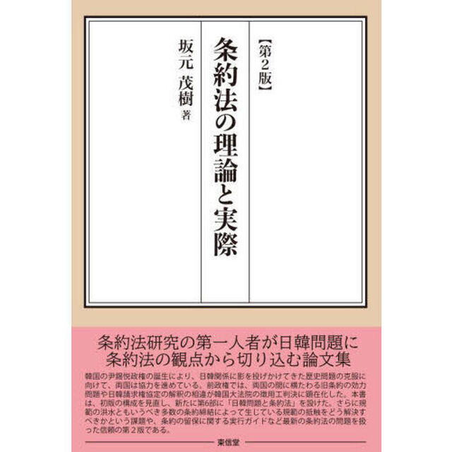 条約法の理論と実際「第２版」
