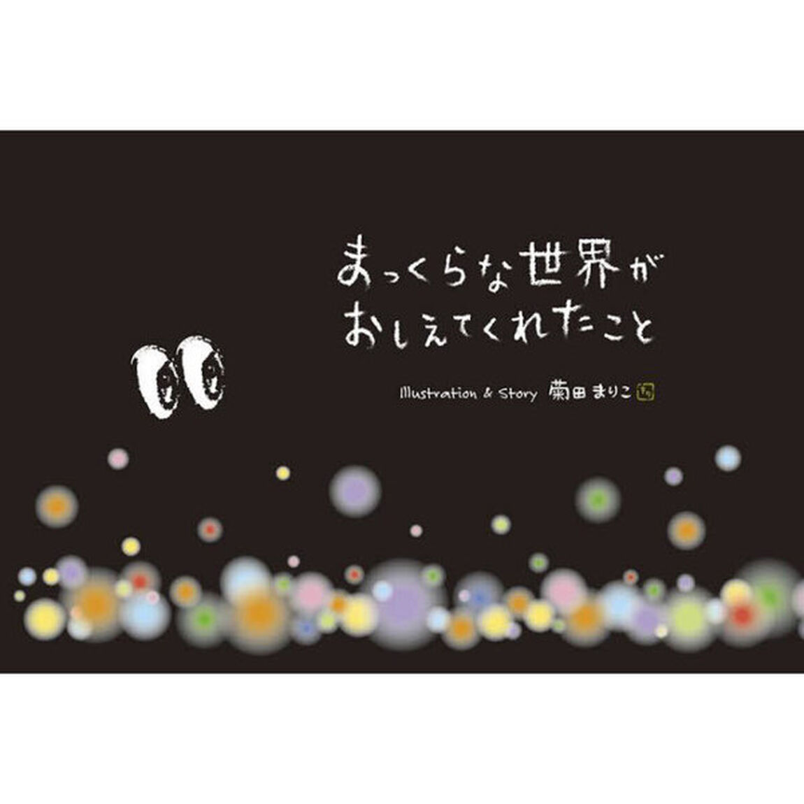 まっくらな世界がおしえてくれたこと