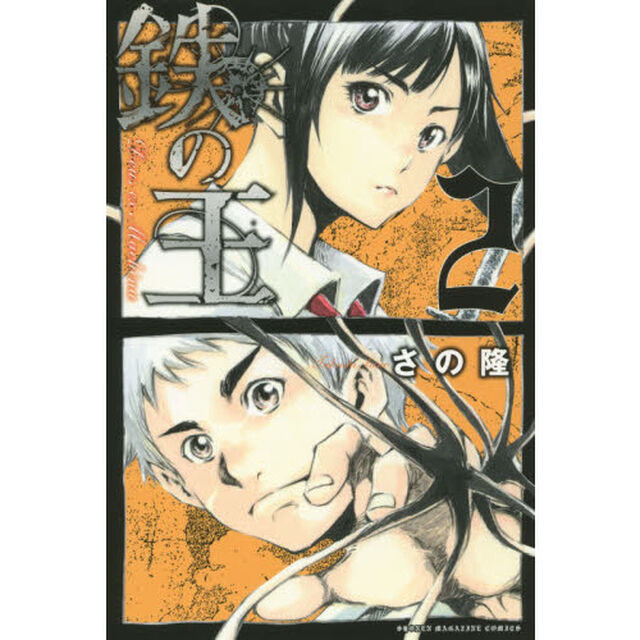 鉄の王　２