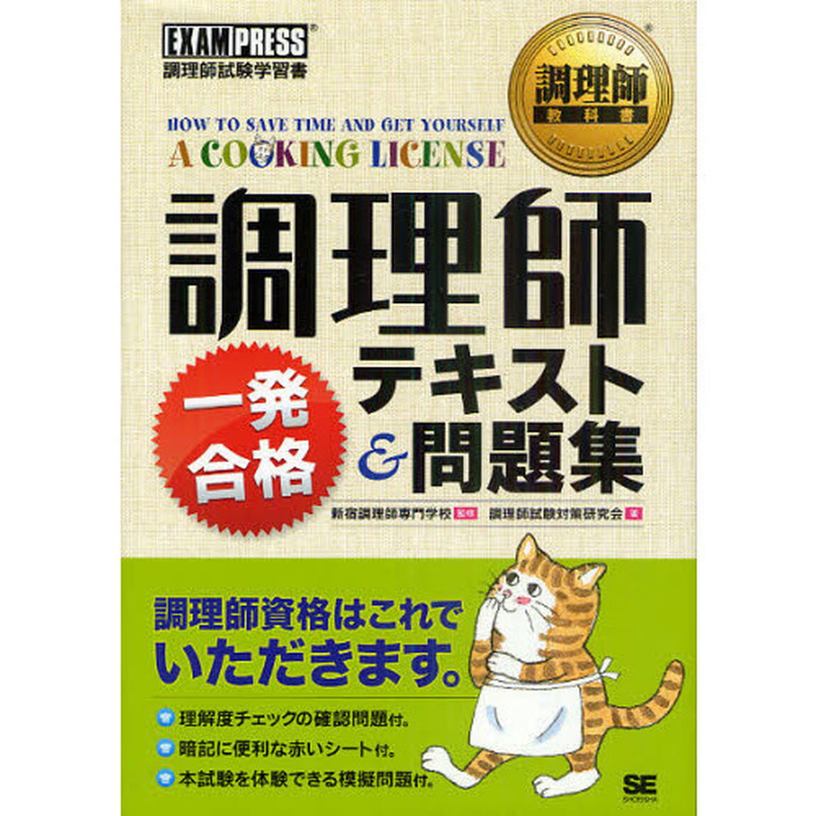 調理師一発合格テキスト＆問題集　調理師試験学習書