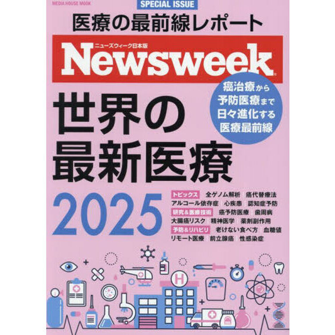 世界の最新医療　ニューズウィーク日本版ＳＰＥＣＩＡＬ　ＩＳＳＵＥ　２０２５