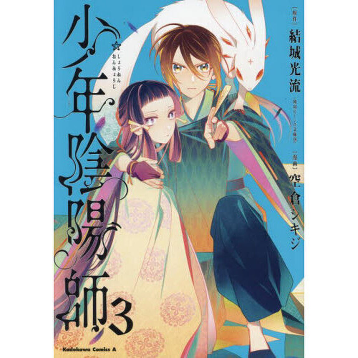 少年陰陽師　３